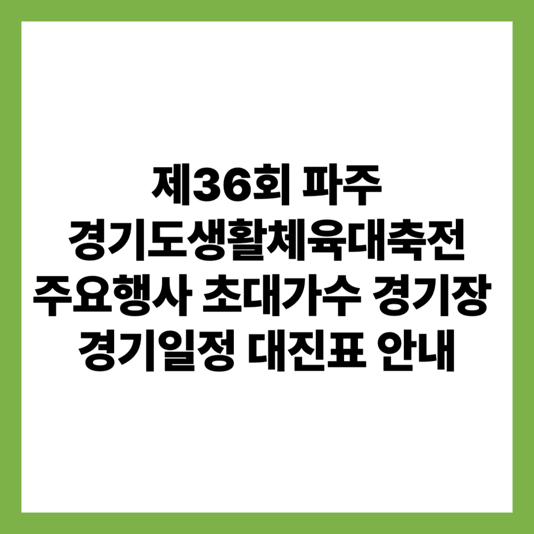 제36회 파주 경기도생활체육대축전 주요행사 초대가수 경기장 경기일정 대진표 안내