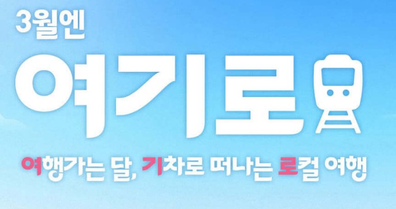 3월여기로이벤트