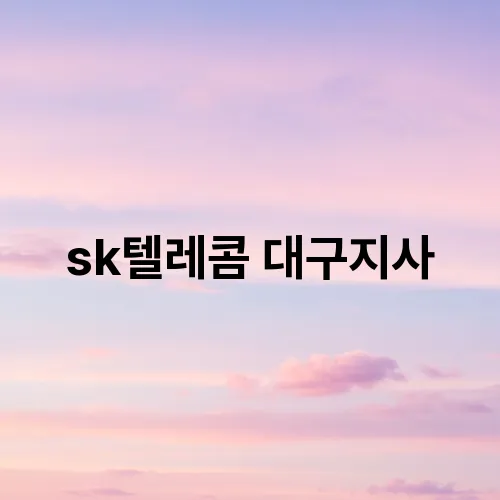 sk텔레콤 대구지사