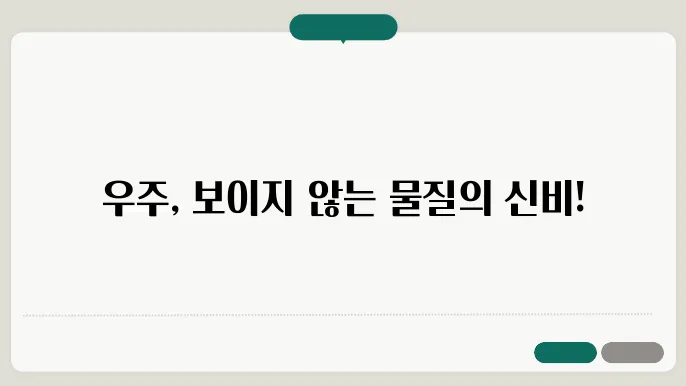 우주는 어떤물질로 채워져 있을까?