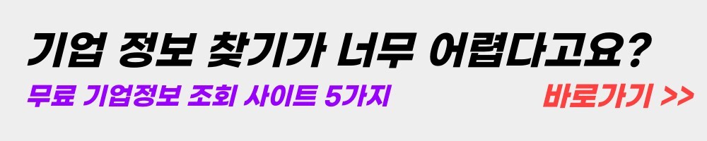 무료-기업정보-사이트