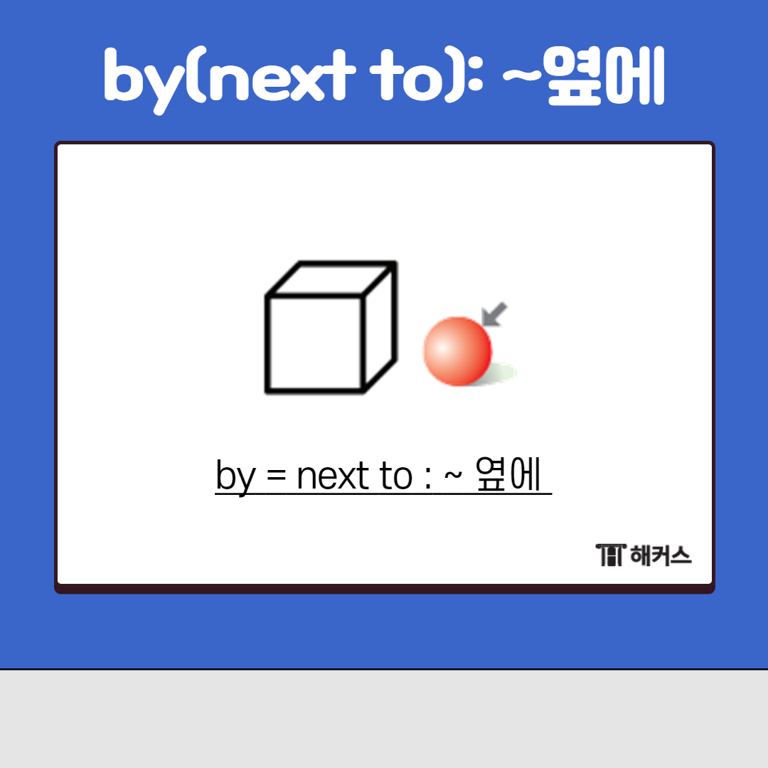 전치사 by는 &lsquo;~옆에&rsquo;라는 뜻을 가지고 있어요.

next to 둘 다 같은 뜻을 가지고 있지만

약간의 차이가 있습니다.



호수가, 바닷가, 등 어떠한 장소 옆에 있을 때,

공간의 주변에 위치할 때 by를 사용해주고

next to는 나란히 놓여진 것들 가운데 위치할 때 써줄 수 있습니다.



즉, by는 넓은 공간 옆에 있을 때 쓰고

next to는 사람 바로 옆에 있을 때 사용하는 것이 적절합니다.