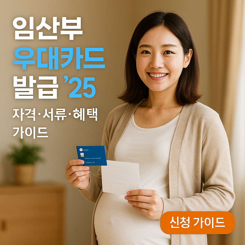 임산부 우대카드 발급 &rsquo;25 &ndash; 자격&middot;서류&middot;혜택 가이드