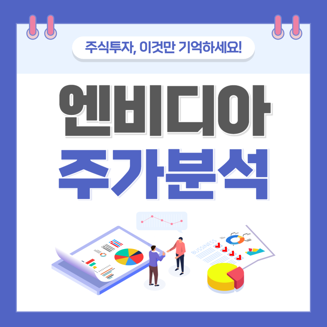 엔비디아 주가 주식 전망