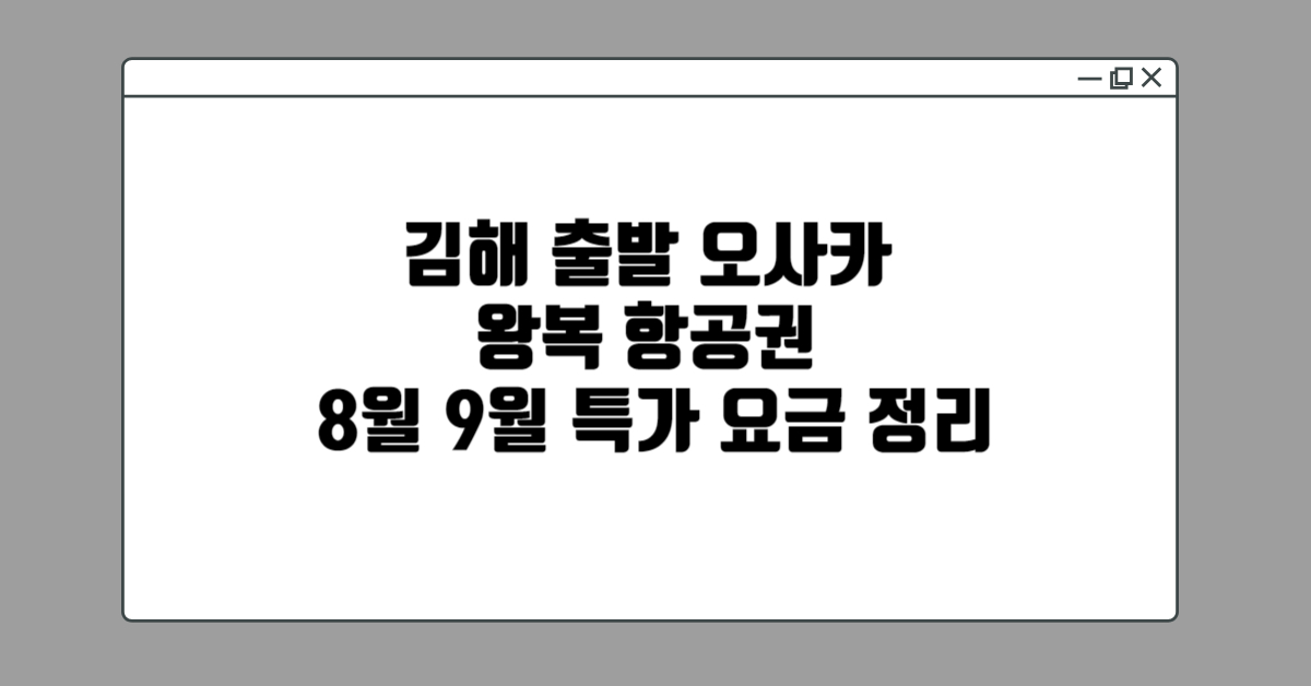 김해오사카항공권-가격-구입시기