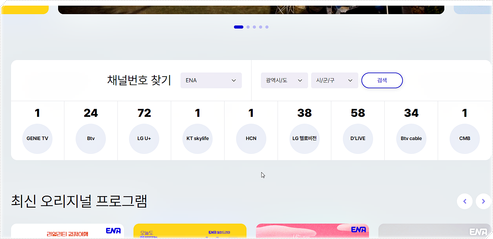ENA 채널번호 조회