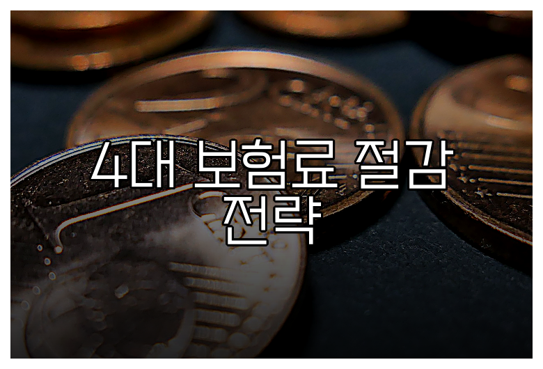 4대 보험료 절감 전략