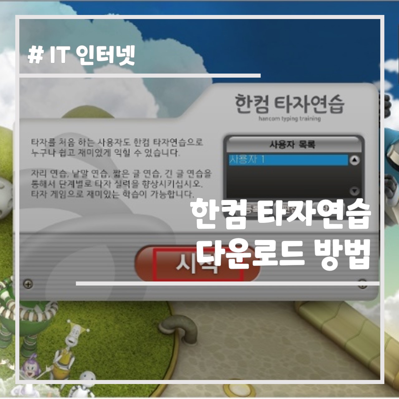 한컴 타자연습 다운로드 방법 썸네일