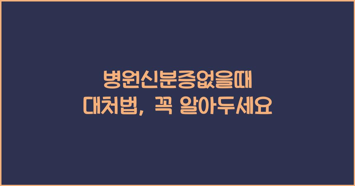 병원신분증없을때