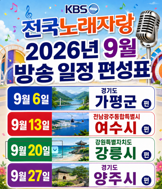 KBS 전국노래자랑 2026년 9월 방송 일정 편성표 경기도 가평군·양주시·전남광주 여수시·강원 강릉시