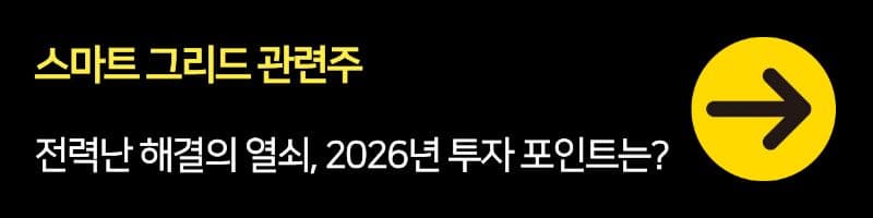 스마트 그리드 관련주: 전력난 해결의 열쇠, 2026년 투자 포인트는?