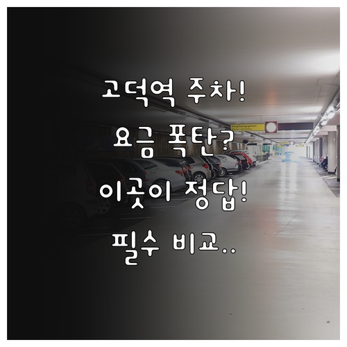고덕역 방문 시 알아두면 좋은 주차장..