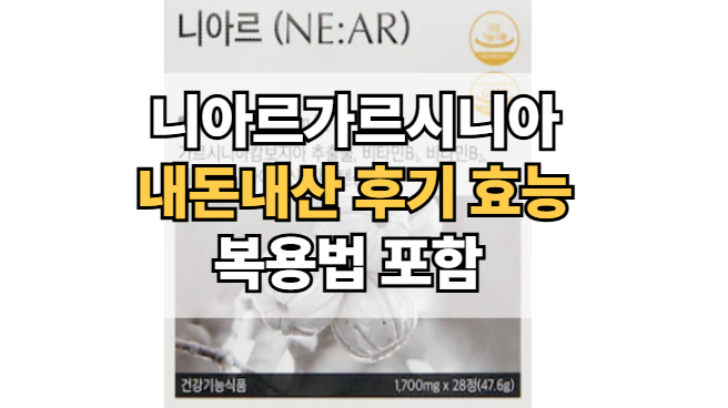 니아르가르시니아-내돈내산-후기-효능-복용법