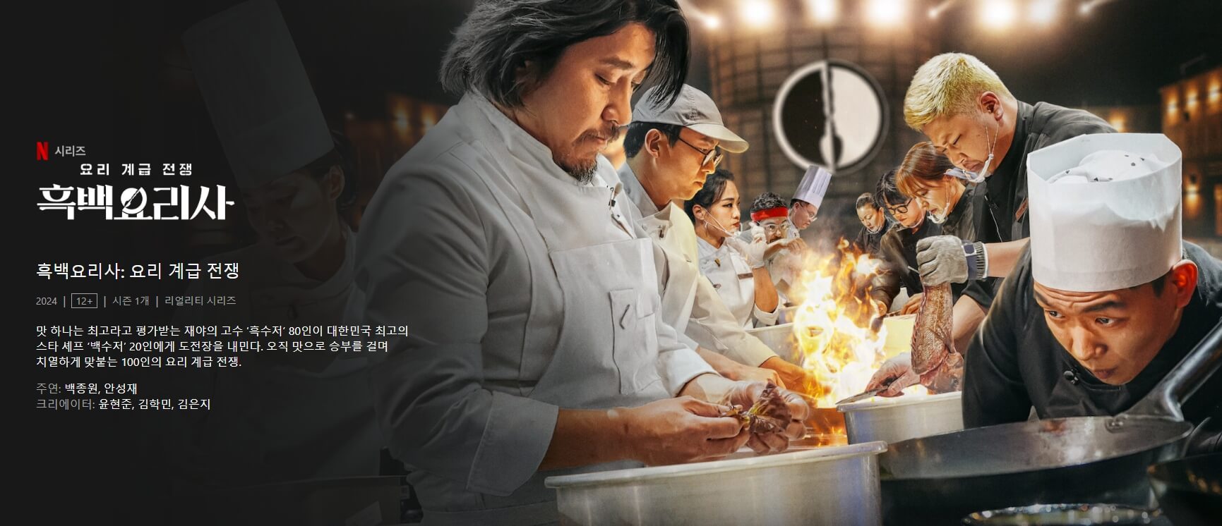 흑백요리사