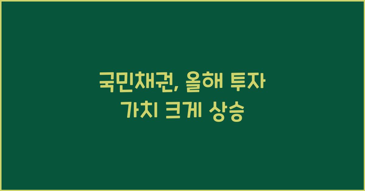 국민채권