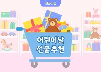 초등학생 어린이날 선물 추천 10선_18