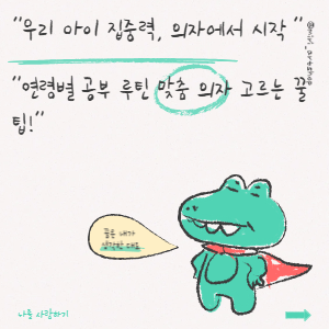 우리 아이 집중력 의자에서 시작, 연령별 공부 루틴 맞춤 의자 고르는 꿀팁!