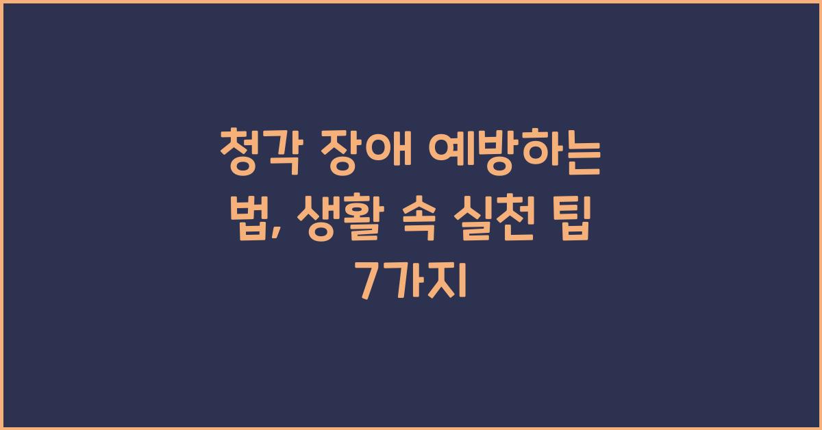 청각 장애 예방하는 법
