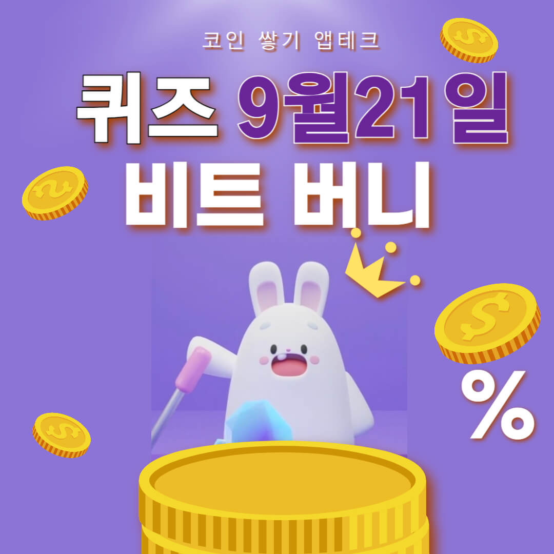 비트버니 퀴즈 9월 21일 정답 ㅂㅅㅎㄱ