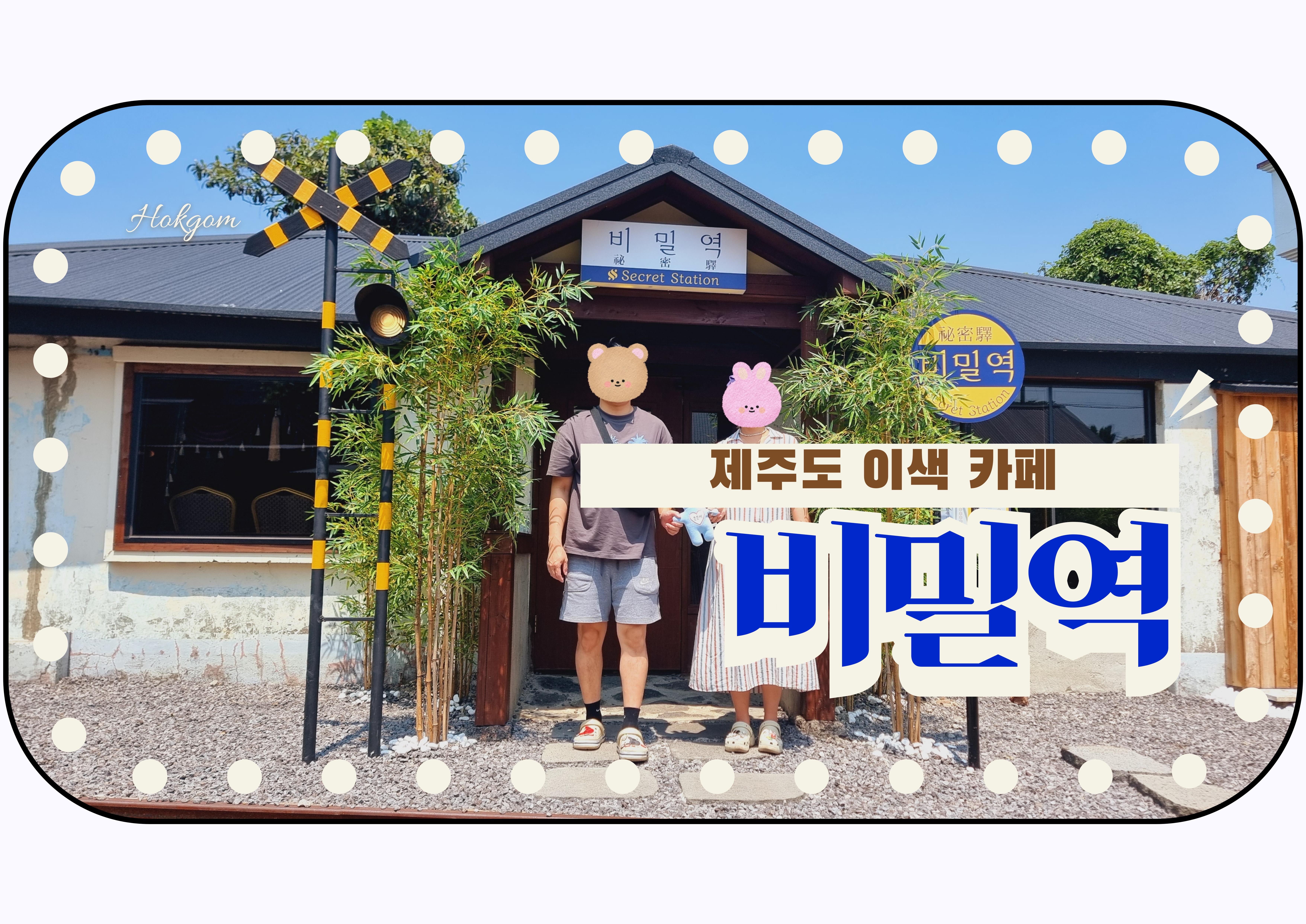 제주 이색 카페 비밀역 서귀포 카페