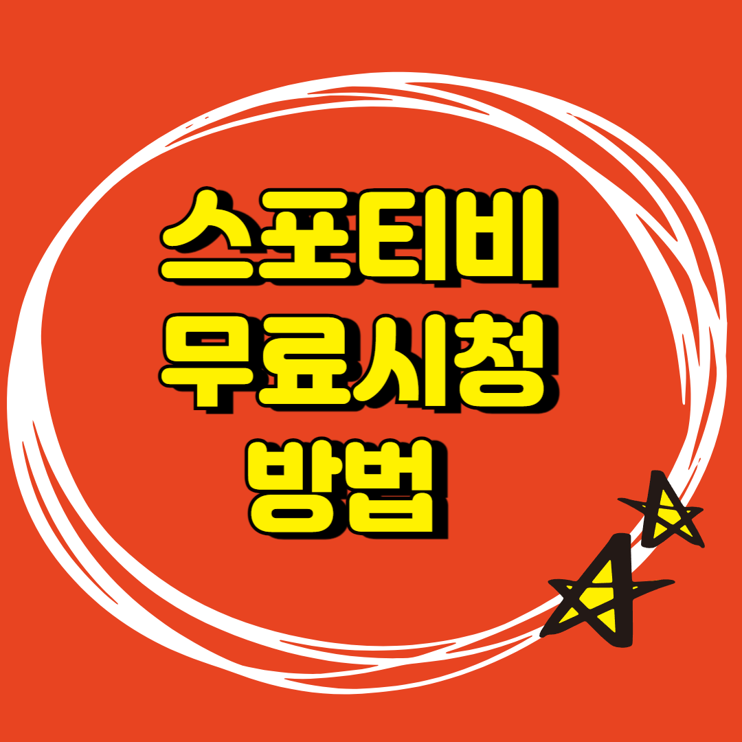 스포티비 무료시청방법 ❘ 스포티비나우 ❘스포츠중계,프리미어리그,메이저리그,NBA,윔블던,오픈테니스