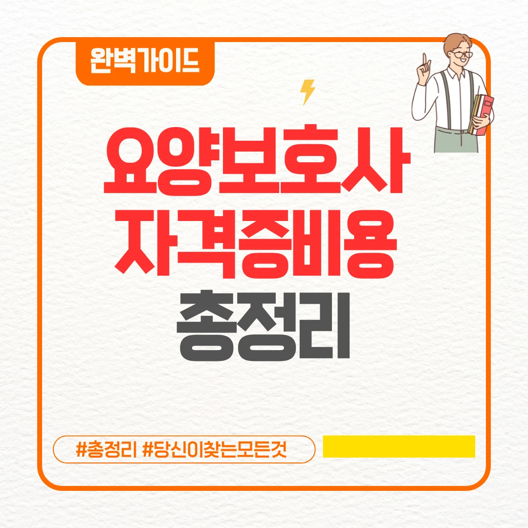 요양보호사 자격증비용 총정리(+얼마나 들까요? 요양보호사 요양보호사 자격증비용)