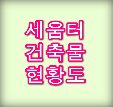 세움터 건축물현황도