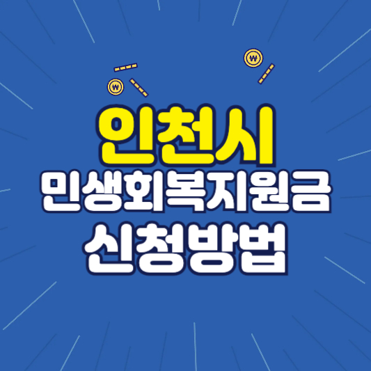 인천시 민생회복지원금 신청방법
