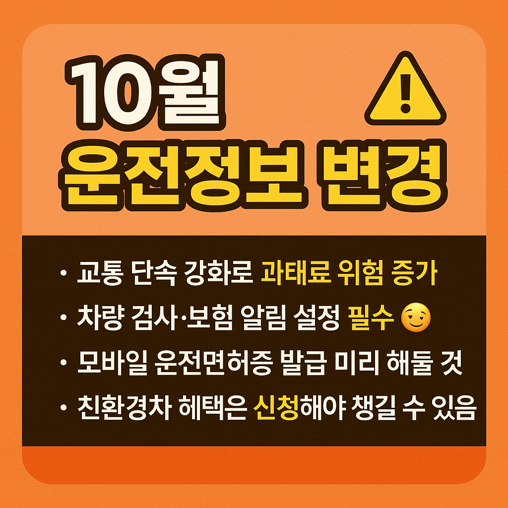 10월 운전정보 변경