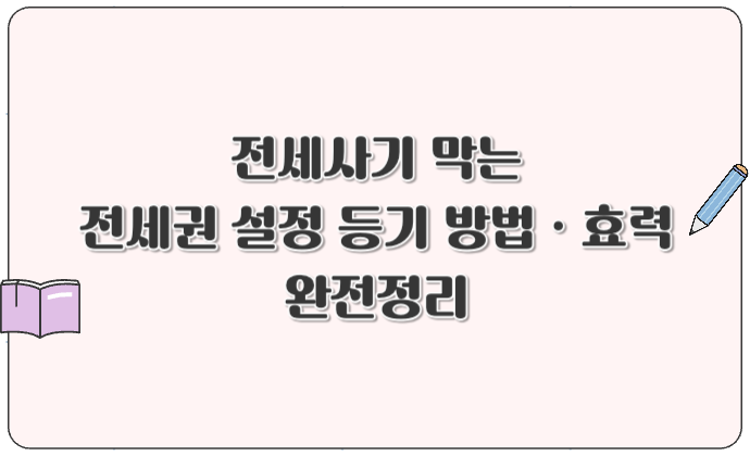 전세사기 막는 전세권 설정 등기 방법 및 효력 완전정리