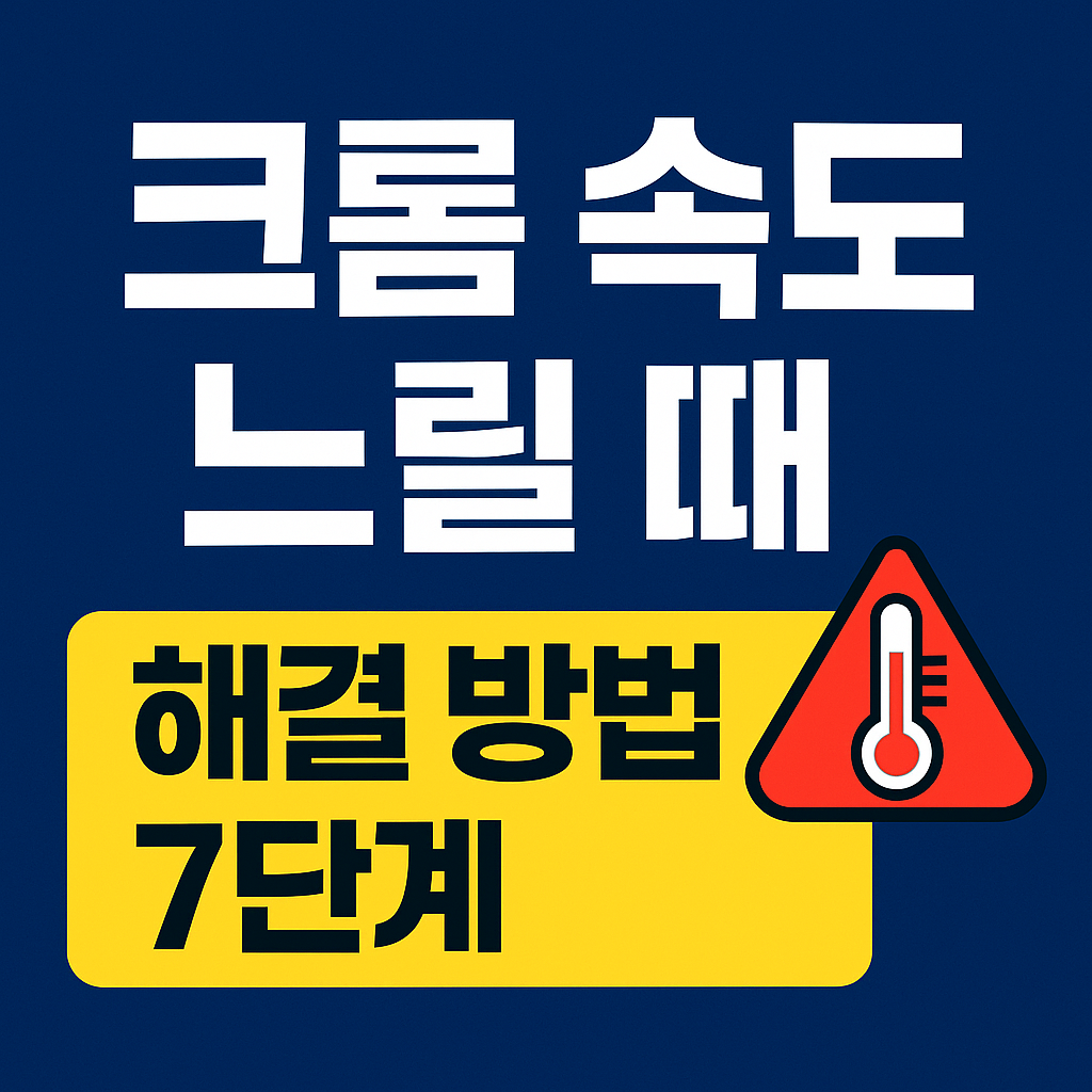 크롬 속도 느릴 때 해결 방법 ❘ 누구나 효과 보는 실전 7단계