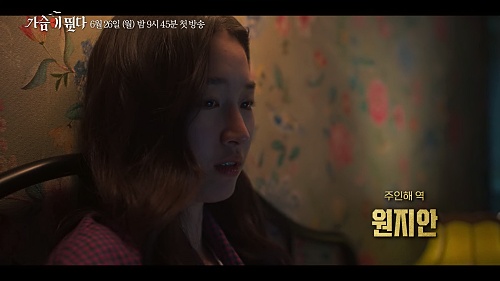 드라마-가슴이-뛴다-원지안