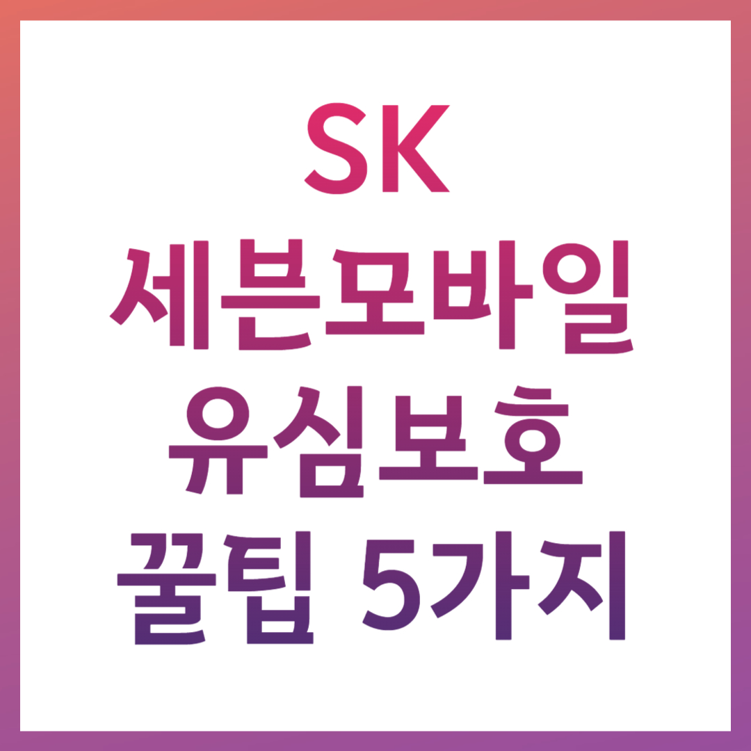 SK세븐모바일 유심보호서비스 가입 방법 분실 서비스 도난 보험