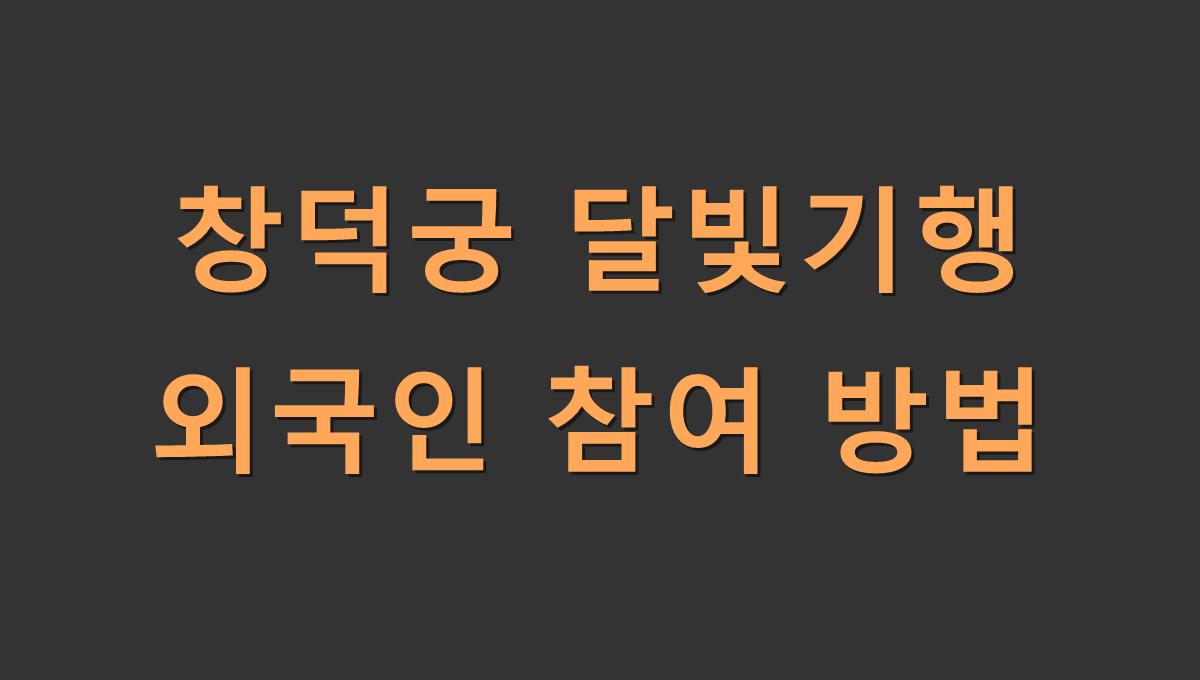 창덕궁 달빛기행 외국인 참여 방법