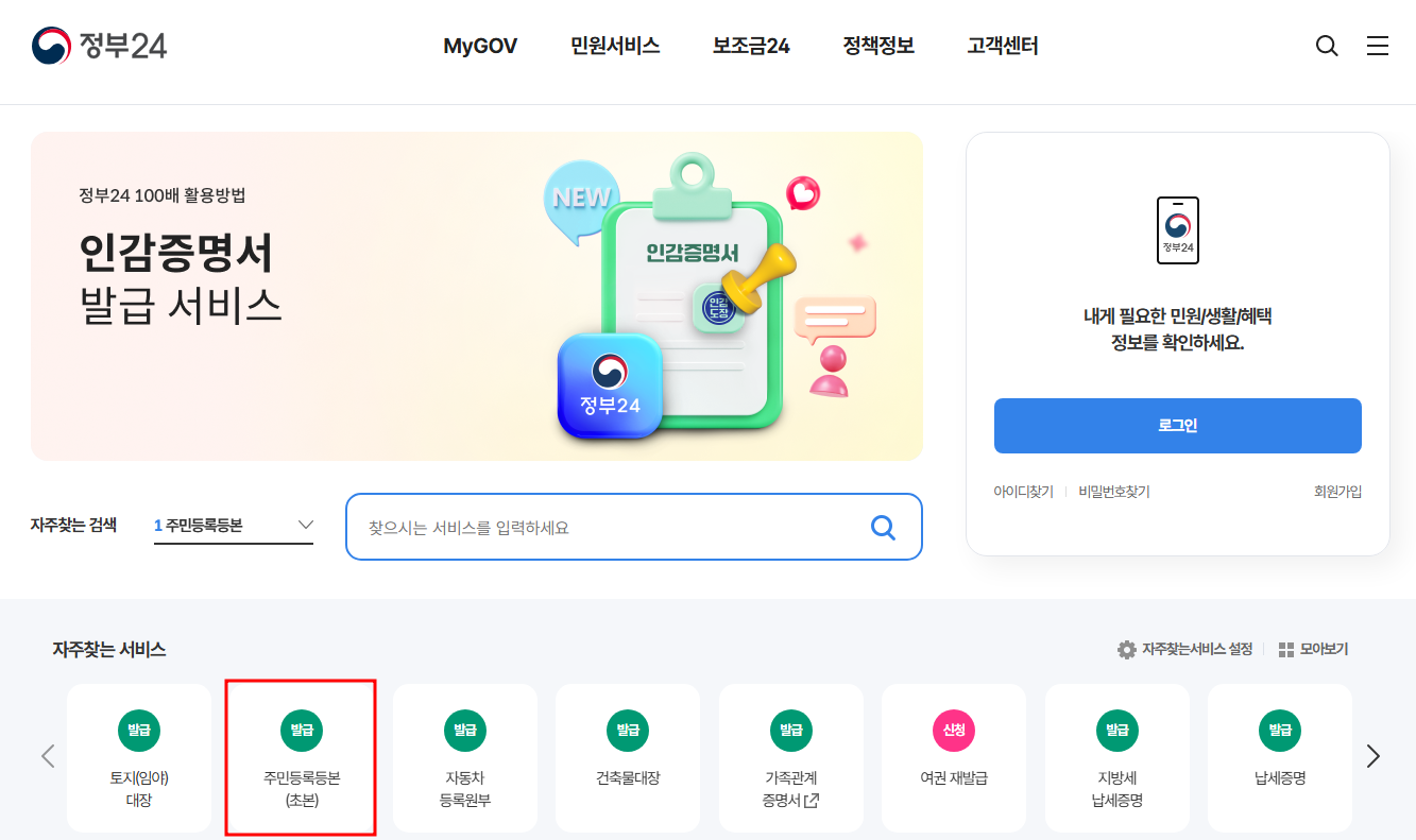 정부24 주민등록등본 인터넷 발급