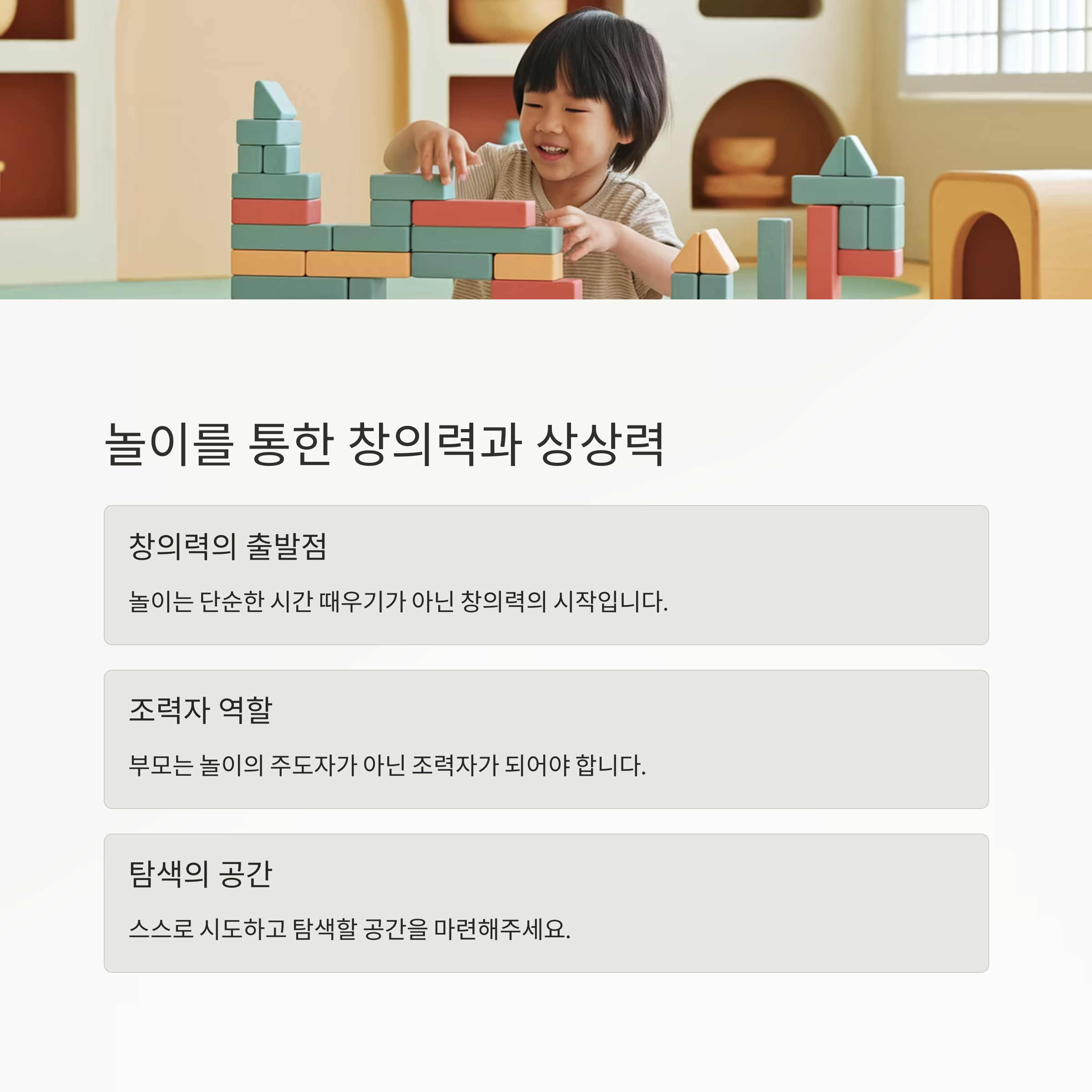 놀이를 통한 창의력과 상상력
