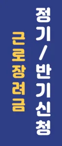 근로장려금 정기신청과 반기신청 차이점은?