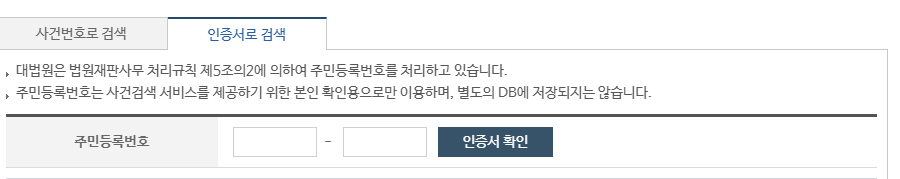 대법원 나의 사건검색 이용 방법과 주의사항
