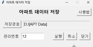 부동산 아파트 데이터 추출 앱 관리번호 입력