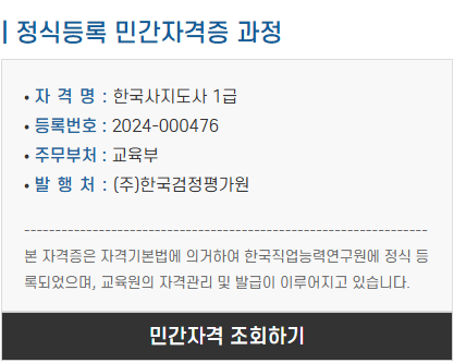 한국사지도사 민간자격 등록정보 &ndash; 한국직업능력연구원 정식 등록 자격증