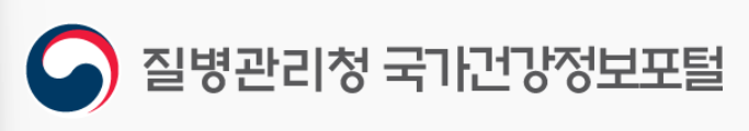 질병관리청 국가건강 포털