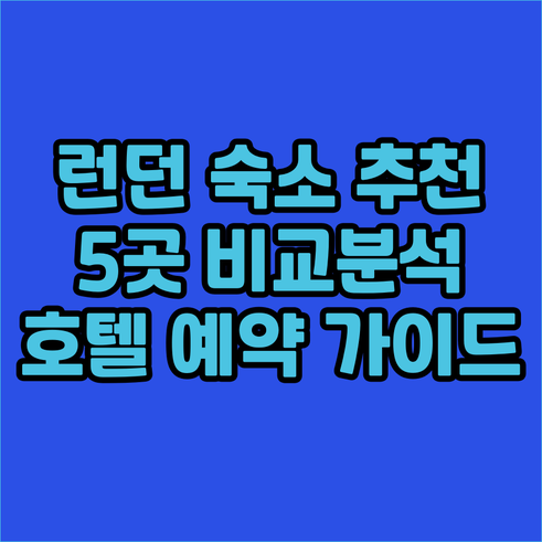 런던 여행 숙소 고민? 5곳의 호텔을