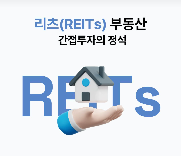 리츠 부동산