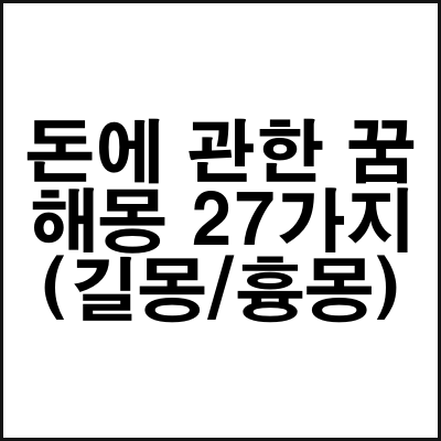 돈에_관한_꿈