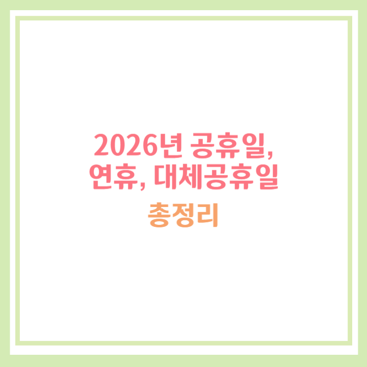 2026년 공휴일