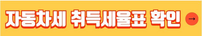 자동차 취득세 등록세 계산기 계산방법 절감