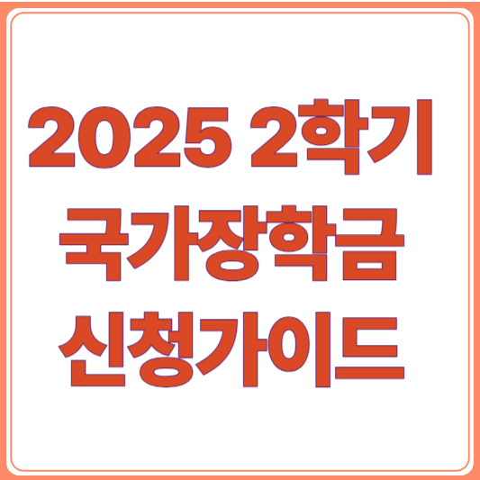 2025년 2학기 국가장학금 신청 방법 총정리! 대상·기간·주의사항까지