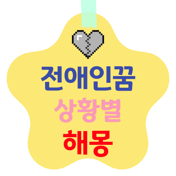 전여자친구/전남자친구 꿈 해몽 – 구체적 상황별 의미 해석