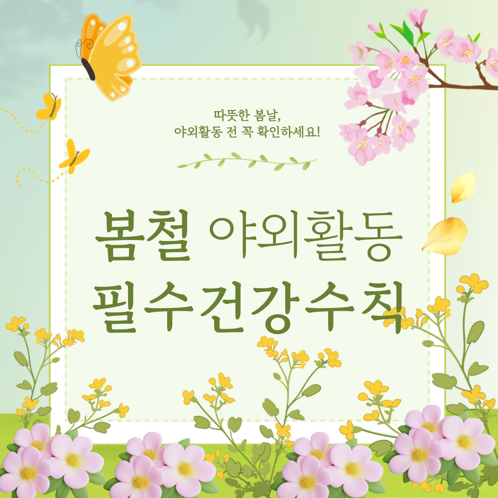 봄철 야외활동 시 꼭 알아야 할 건강 수칙 5가지