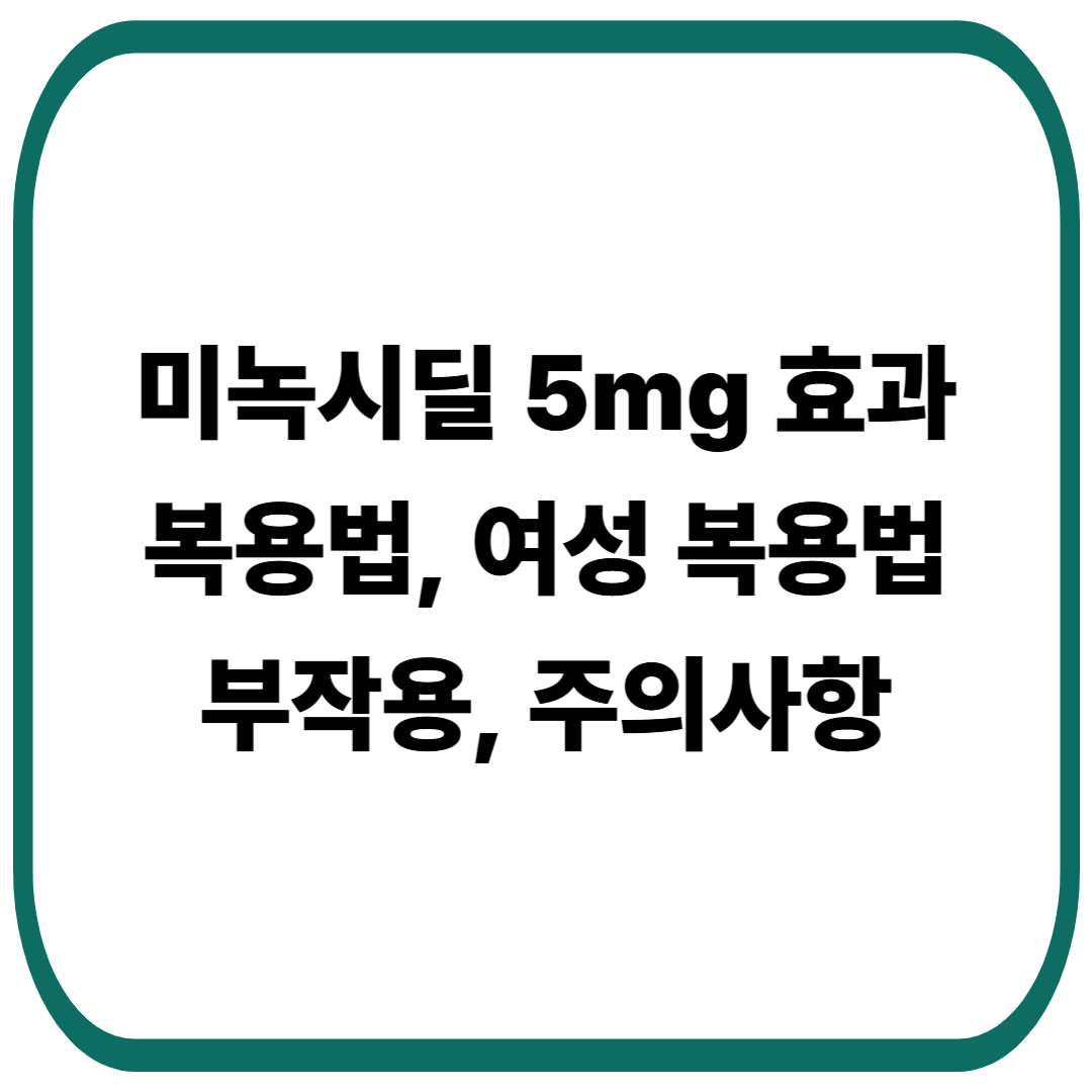 미녹시딜 5mg 효과, 복용법, 여성 복용법, 부작용, 주의사항